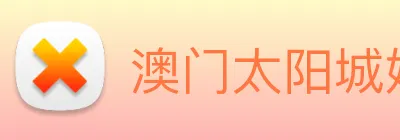 澳门太阳城娱乐 logo